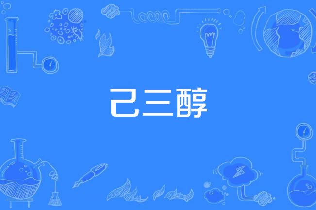 己三醇 己三醇
