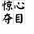 驚心奪目(驚心駭目) 驚心奪目(驚心駭目)