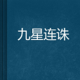 九星連誅 九星連誅