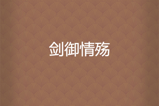 劍御情殤 劍御情殤