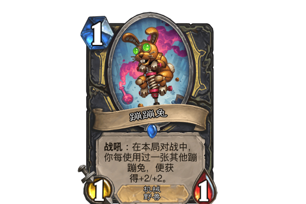 蹦蹦兔(卡牌遊戲《爐石傳說》中的卡牌) 蹦蹦兔(卡牌遊戲《爐石傳說》中的卡牌)