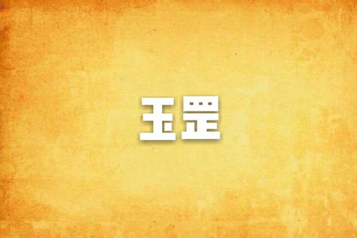 玉罡 玉罡