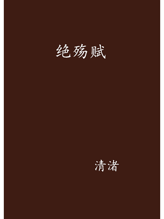 絕殤賦 絕殤賦