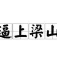 逼上梁山(漢語詞語) 逼上梁山(漢語詞語)