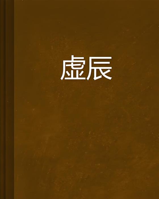 虛辰 虛辰