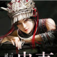 蠱妻 蠱妻