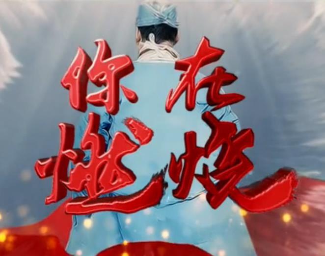 你在燃燒 你在燃燒