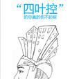 四葉控 四葉控