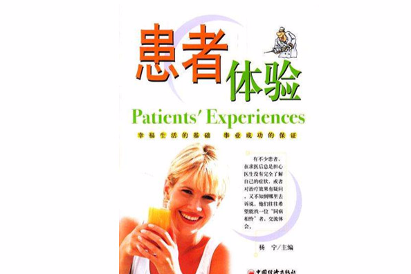 患者體驗 患者體驗