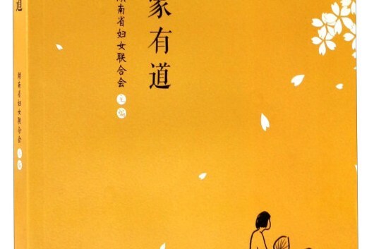 治家有道 治家有道