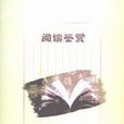 閱讀鑑賞 閱讀鑑賞