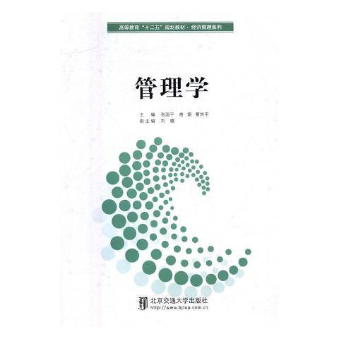 管理學(2016年北京交通大學出版社出版的圖書) 管理學(2016年北京交通大學出版社出版的圖書)