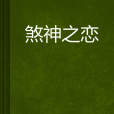 煞神之戀 煞神之戀