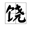 饒(漢語漢字) 饒(漢語漢字)