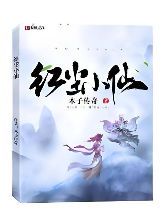紅塵小仙 紅塵小仙
