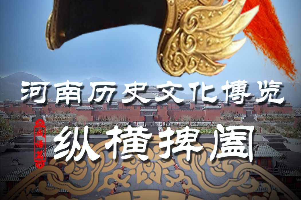 縱橫捭闔(2017年海金星、周毅執導紀錄片)