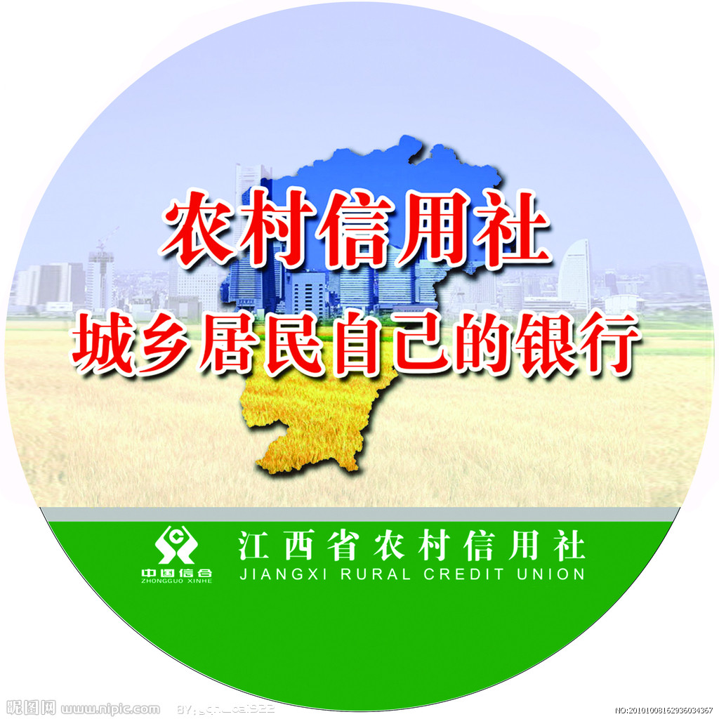 江西省農村信用社