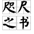 咫尺之書 咫尺之書