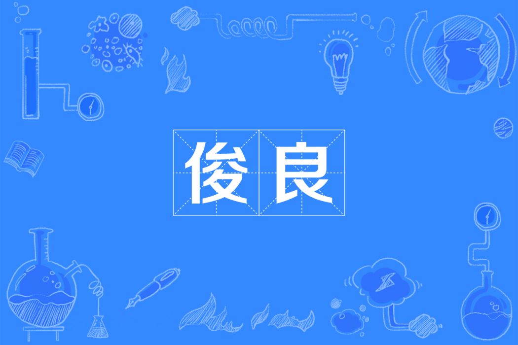 俊良 俊良