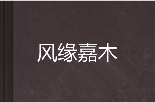 風緣嘉木 風緣嘉木