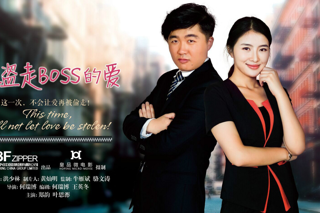 誰盜走BOSS的愛 誰盜走BOSS的愛