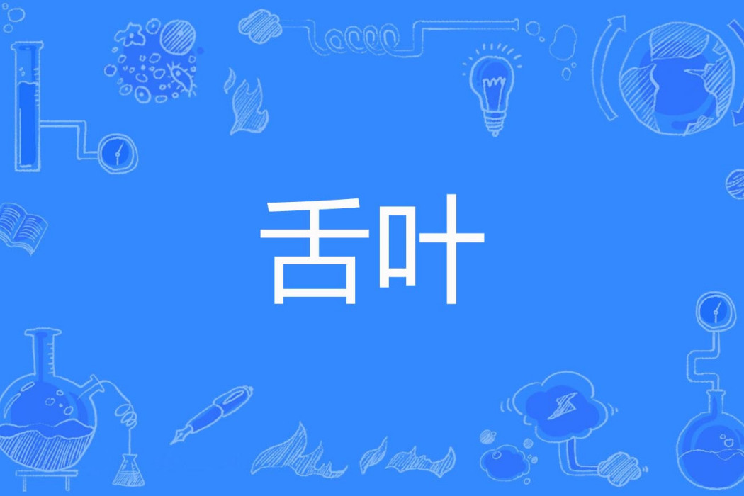 舌葉 舌葉
