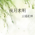 夜月未明 夜月未明