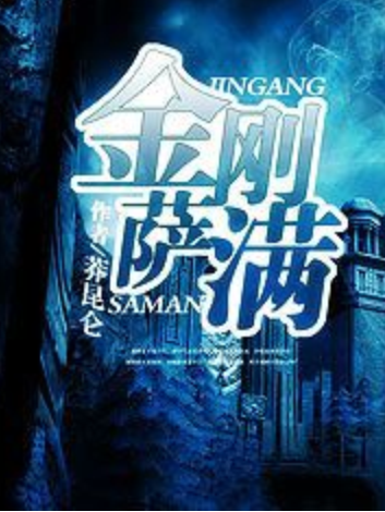 金剛薩滿 金剛薩滿