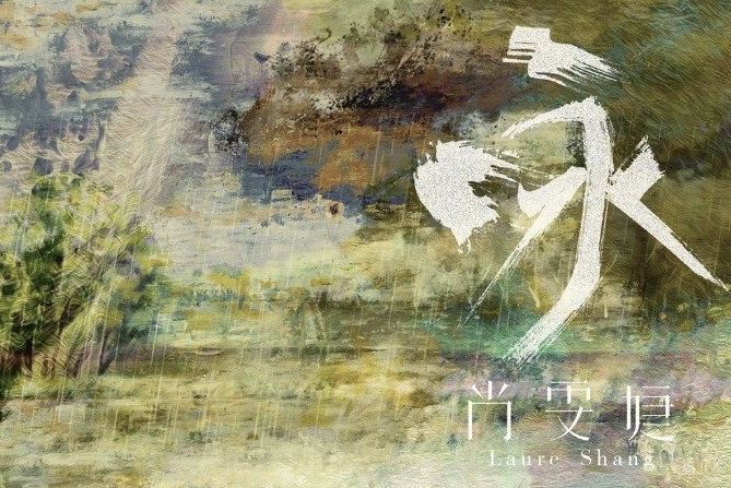 詠(2020年尚雯婕音樂EP)