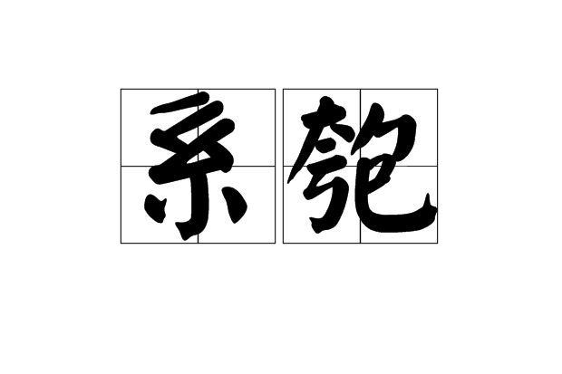 系匏 系匏