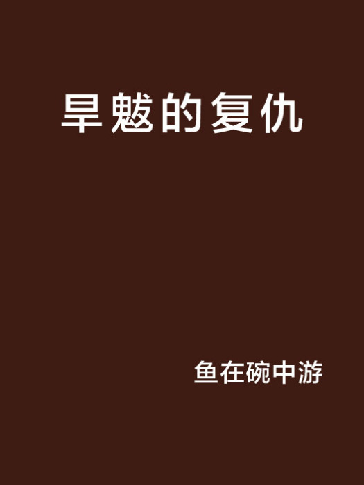 旱魃的復仇 旱魃的復仇