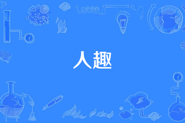 人趣 人趣