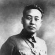 劉謙初(山東平度烈士) 劉謙初(山東平度烈士)