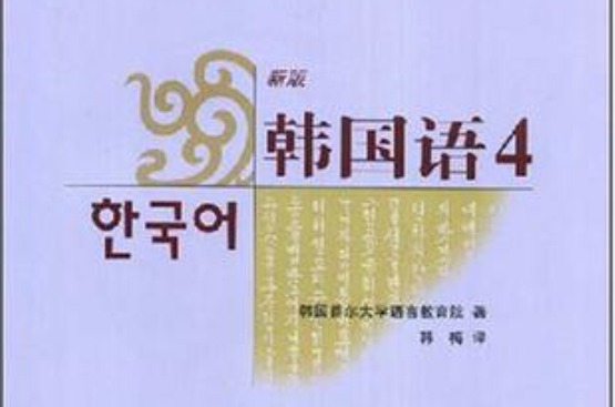 韓國首爾大學韓國語系列教材·新版韓國語4