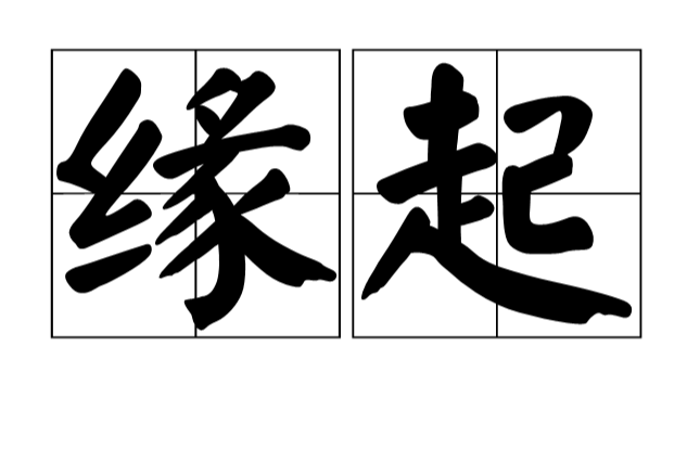 緣起(佛教術語)