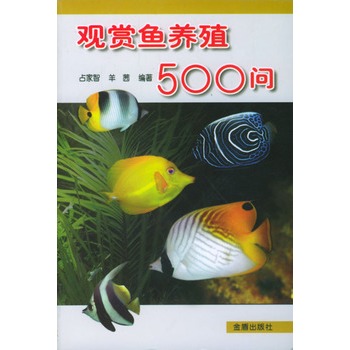 觀賞魚養殖500問