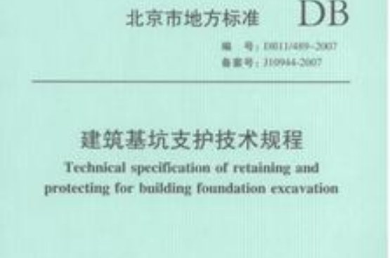 建築基坑支護技術規程
