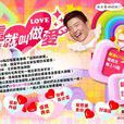 這就叫做愛 這就叫做愛
