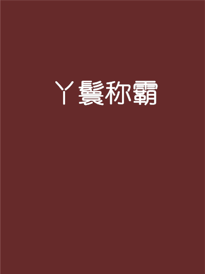 丫鬟稱霸 丫鬟稱霸