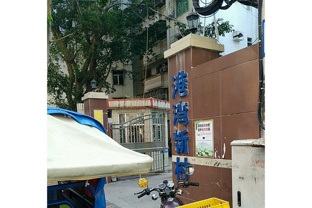 港灣新村 港灣新村