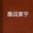 鏖戰寰宇 鏖戰寰宇