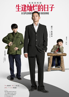 生逢燦爛的日子(北京人在北京（2016年拍攝電視劇）)