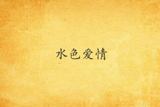水色愛情 水色愛情