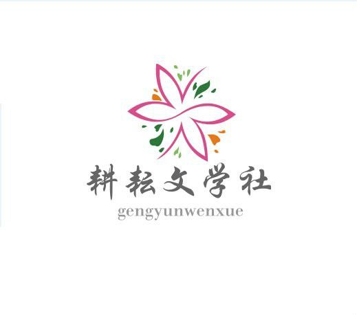 耕耘文學社