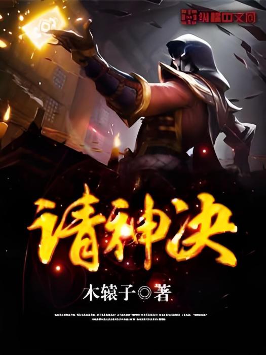 請神決 請神決