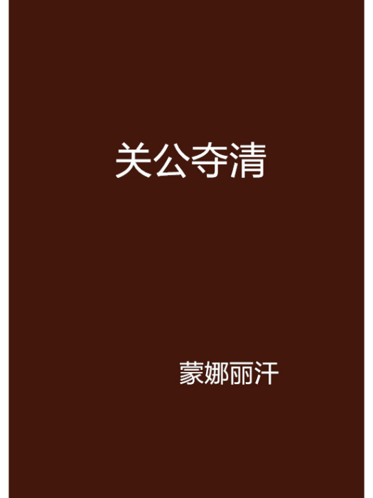 關公奪清 關公奪清