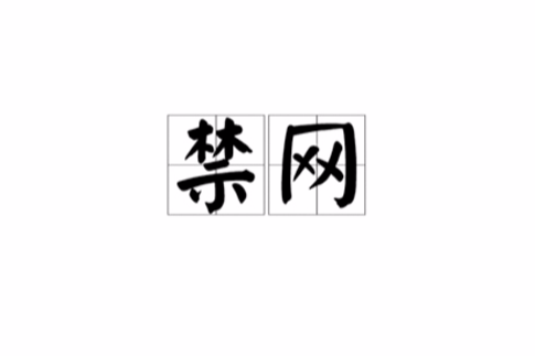 禁網 禁網