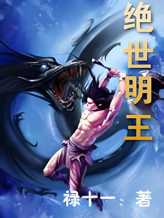 絕世明王 絕世明王