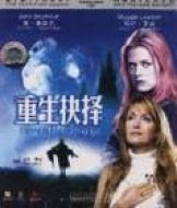 重生抉擇 重生抉擇