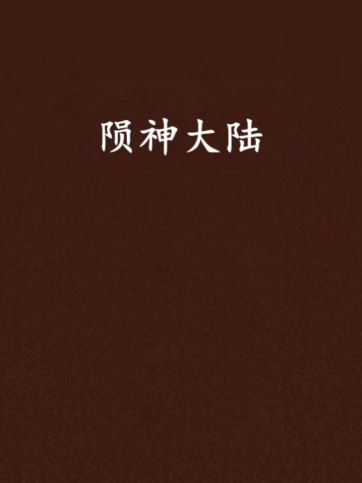 隕神大陸 隕神大陸